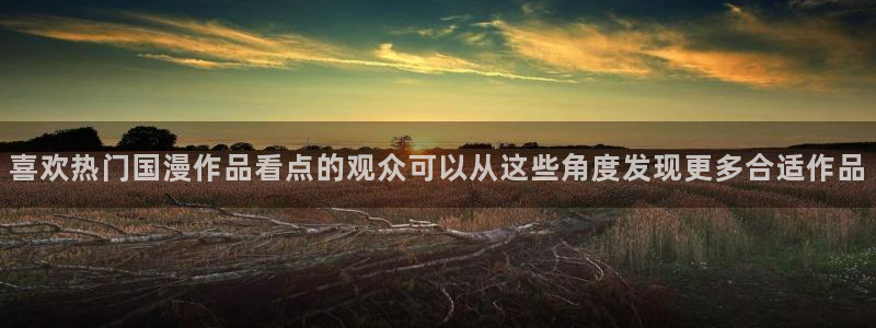 omofun最新新番:喜欢热门国漫作品看点的观众可以从这些角度发现更多合适作品配图