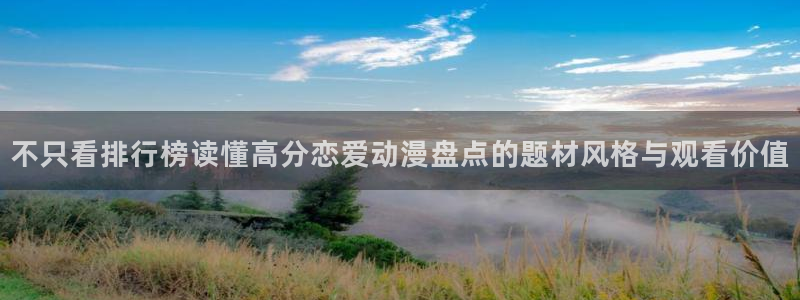 omofun日漫:不只看排行榜读懂高分恋爱动漫盘点的题材风格与观看价值配图