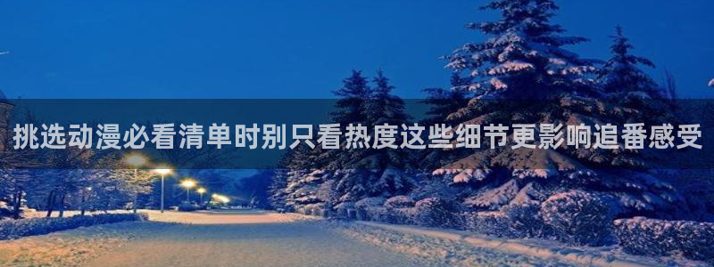 omofun国产动漫在线观看:挑选动漫必看清单时别只看热度这些细节更影响追番感受配图