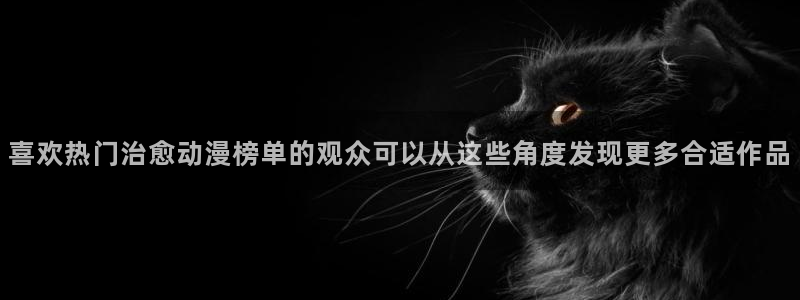 omofun手机网站：喜欢热门治愈动漫榜单的观众可以从这些角度发现更多合适作品配图