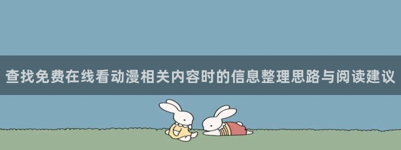 omofun冒险动漫:查找免费在线看动漫相关内容时的信息整理思路与阅读建议配图