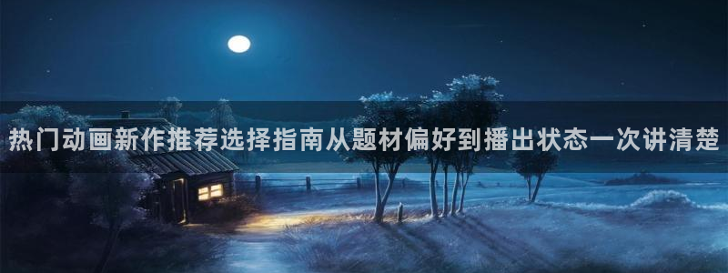 omofun热门新番：热门动画新作推荐选择指南从题材偏好到播出状态一次讲清楚配图