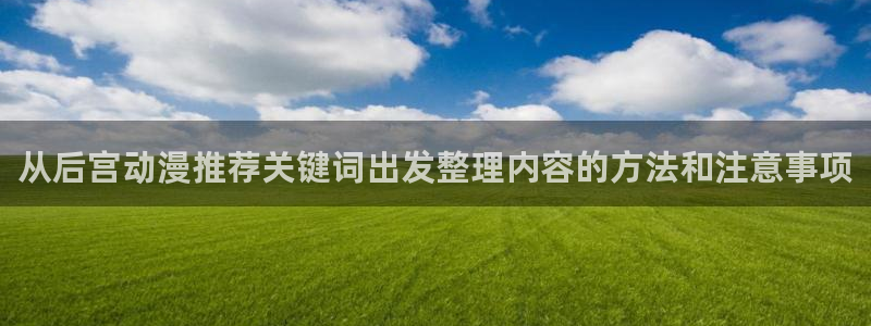 omofun新番免费观看:从后宫动漫推荐关键词出发整理内容的方法和注意事项配图