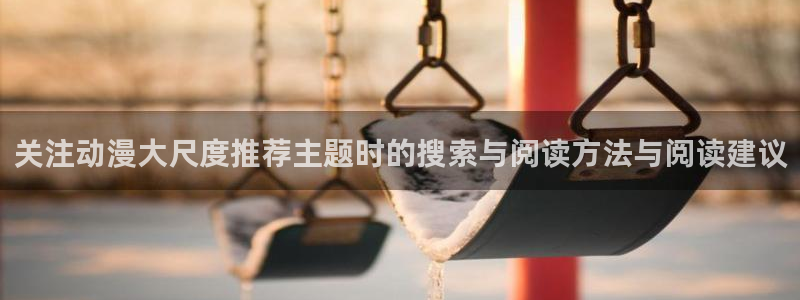 omofun在线动漫免费观看：关注动漫大尺度推荐主题时的搜索与阅读方法与阅读建议配图