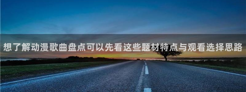 omofun手机免费观看：想了解动漫歌曲盘点可以先看这些题材特点与观看选择思路配图