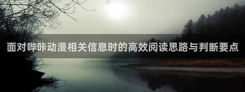 omofun国产动漫推荐：面对哔咔动漫相关信息时的高效阅读思路与判断要点配图