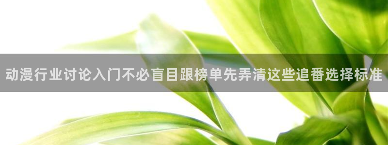 omofun日漫：动漫行业讨论入门不必盲目跟榜单先弄清这些追番选择标准配图
