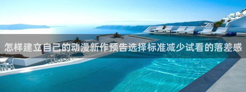 omofun完结动漫大全:怎样建立自己的动漫新作预告选择标准减少试看的落差感配图