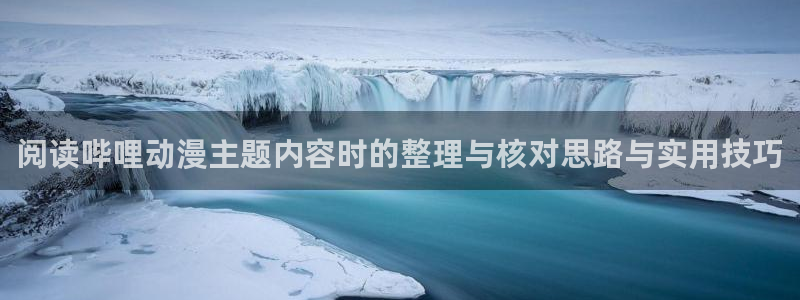 omofun悬疑动漫:阅读哔哩动漫主题内容时的整理与核对思路与实用技巧配图
