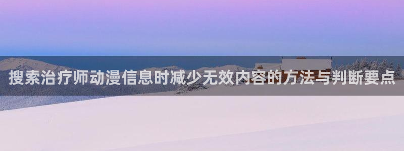 omofun动漫推荐：搜索治疗师动漫信息时减少无效内容的方法与判断要点配图
