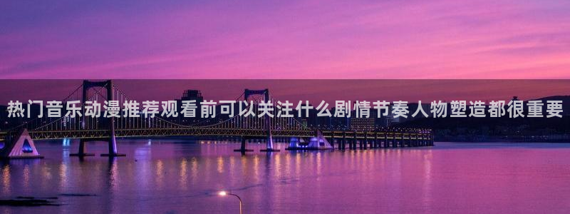 omofun最新新番:热门音乐动漫推荐观看前可以关注什么剧情节奏人物塑造都很重要配图