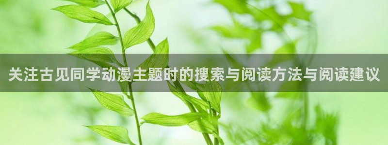2026omofun动漫在线观看:关注古见同学动漫主题时的搜索与阅读方法与阅读建议配图