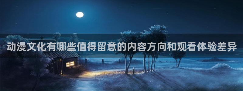 omofun追番列表:动漫文化有哪些值得留意的内容方向和观看体验差异配图
