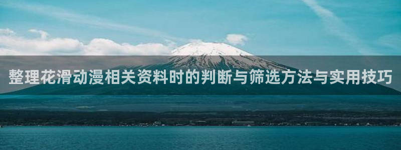 omofun国漫：整理花滑动漫相关资料时的判断与筛选方法与实用技巧配图