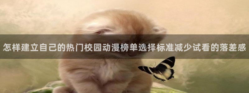 omofun全部动漫:怎样建立自己的热门校园动漫榜单选择标准减少试看的落差感配图