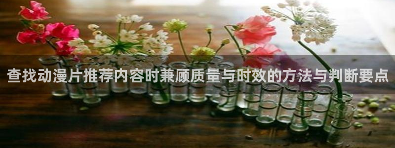 omofun动漫高清全集:查找动漫片推荐内容时兼顾质量与时效的方法与判断要点配图