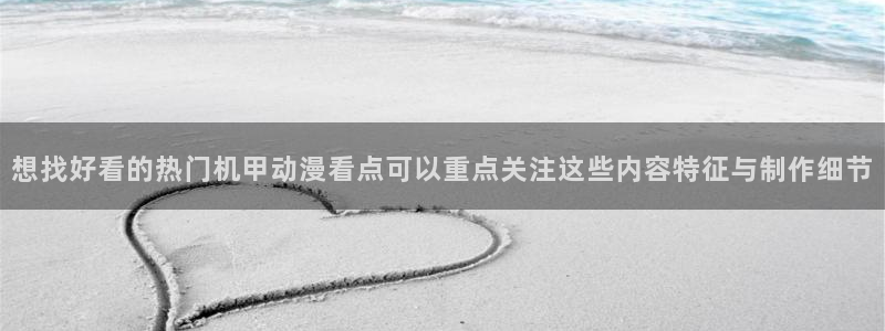 omofun动漫更新最快：想找好看的热门机甲动漫看点可以重点关注这些内容特征与制作细节配图