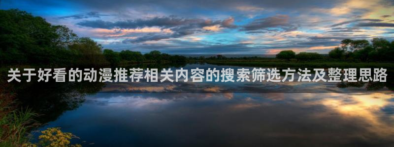 omofun日漫免费观看：关于好看的动漫推荐相关内容的搜索筛选方法及整理思路配图