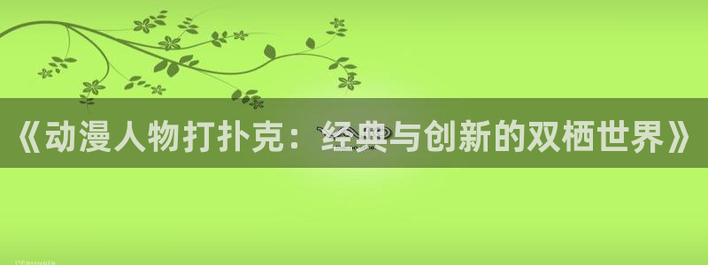 omofun新作动漫:《动漫人物打扑克:经典与创新的双栖世界》配图