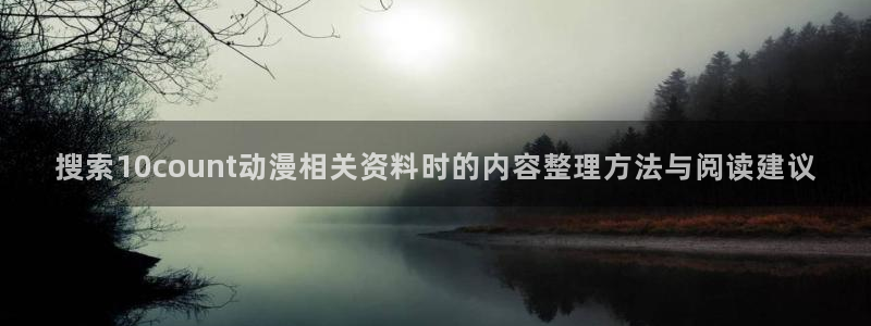 omofun日本动漫:搜索10count动漫相关资料时的内容整理方法与阅读建议配图