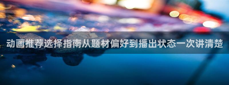omofun追番列表:动画推荐选择指南从题材偏好到播出状态一次讲清楚配图