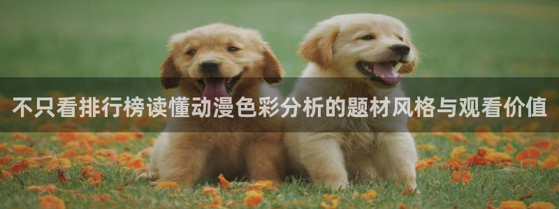 2026omofun动漫官网：不只看排行榜读懂动漫色彩分析的题材风格与观看价值配图