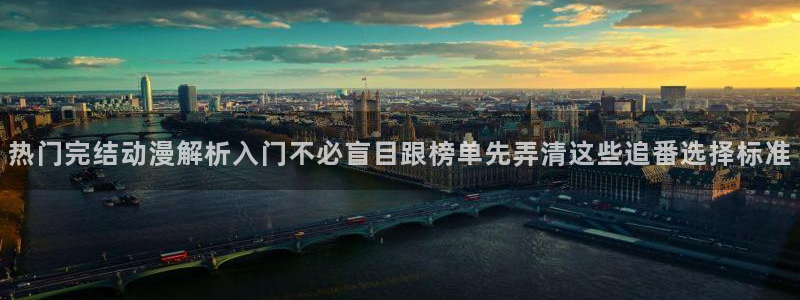 omofun全部动漫：热门完结动漫解析入门不必盲目跟榜单先弄清这些追番选择标准配图