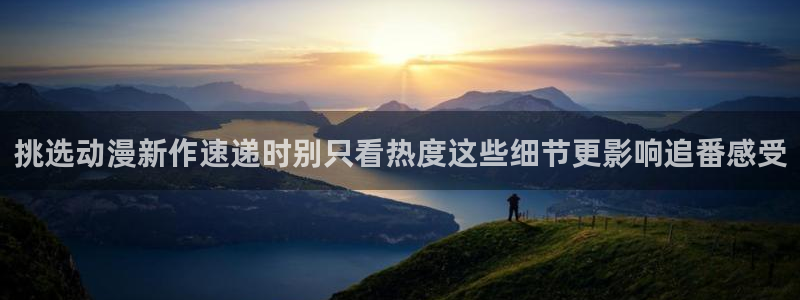omofun动漫官网:挑选动漫新作速递时别只看热度这些细节更影响追番感受配图