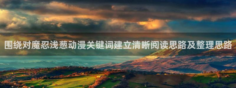 omofun动漫免费观看在线:围绕对魔忍浅葱动漫关键词建立清晰阅读思路及整理思路配图