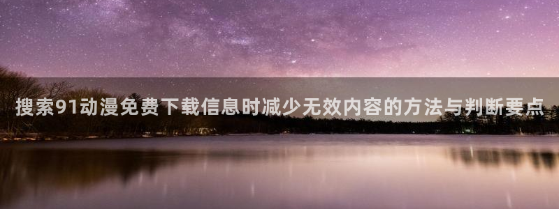 omofun动漫手机网站：搜索91动漫免费下载信息时减少无效内容的方法与判断要点配图